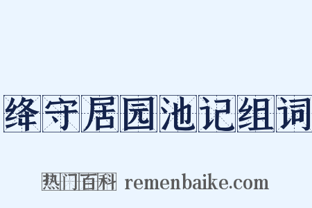 绛守居园池记组词是什么意思的图片